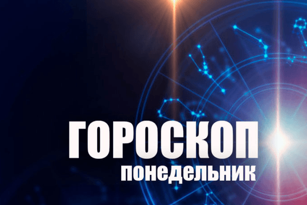 Гороскоп на понедельник